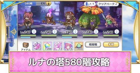 【プリコネr】「ルナの塔」580階ボス攻略とパーティ編成【プリンセスコネクト】 ゲームウィズ