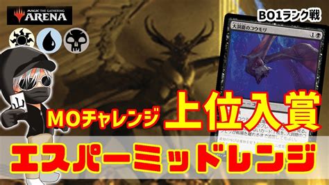 MTGアリーナMOチャレンジ上位入賞のエスパーミッドレンジでランク戦 MTGAゲーム実況 YouTube