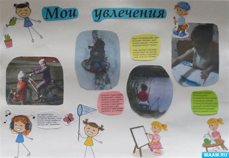 Стенгазета «Мои увлечения» (4 фото). Воспитателям детских садов ...