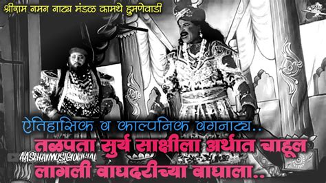 तळपता सूर्य साक्षीला ।। ऐतिहासिक वगनाट्य ।। श्रीराम नाट्य नमन मंडळ