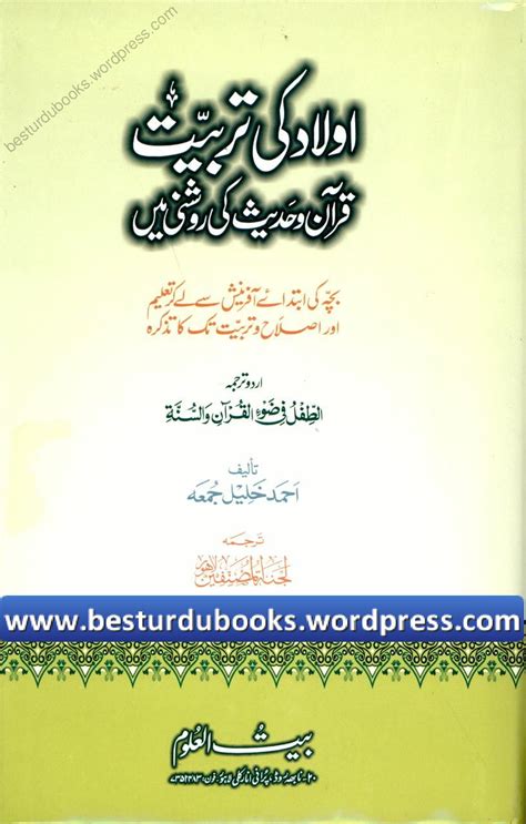 Solution Aulad Ki Tarbiat Quran O Sunnat Ki Roshni Men By Allama