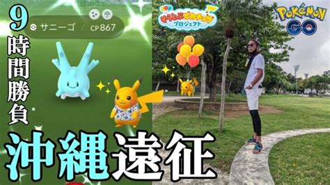 ポケモンGO神回2日間限定沖縄リアルイベント参戦そらとぶピカチュウプロジェクトコラボイベントで色違いサニーゴを引き散らせスペシャル