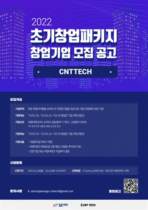 씨엔티테크 ‘2022 초기창업패키지 창업기업 모집 스타트업 스토리 플랫폼 플래텀platum