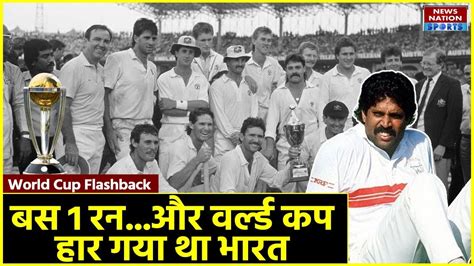 World Cup Flashback जब 1987 म जत हआ मच 1 रन स हर गई थ टम