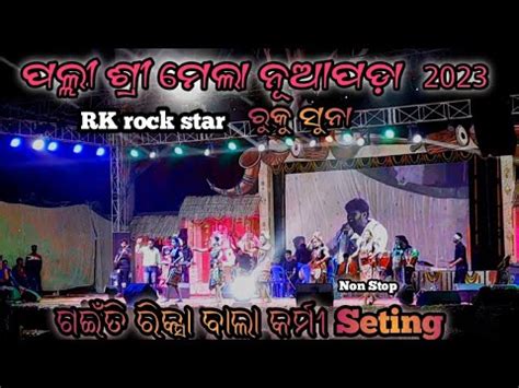 Gainti Mor Khopo Khopo Khupla RK Rock Star Ruku Suna Arkestra YouTube