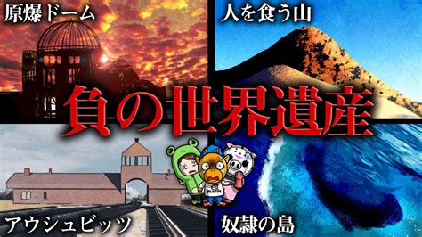 【人類の黒歴史】負の世界遺産5選【怖い話】【アニメ】【都市伝説】 Youtube