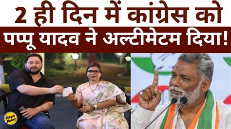 Pappu Yadav न Congress क दय अलटमटम Purnia Bima Bharti