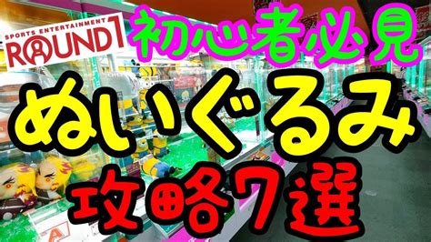 【初心者必見】知らないと損をするround1でぬいぐるみを簡単にgetする攻略法7選 Youtube