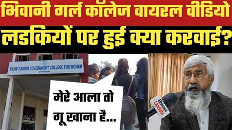 Bhiwani Girls College Viral Video का सच बताया प्रिंसिपल ने। Bhiwani