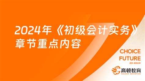 2024年《初级会计实务》章节重点内容有哪些 高顿教育