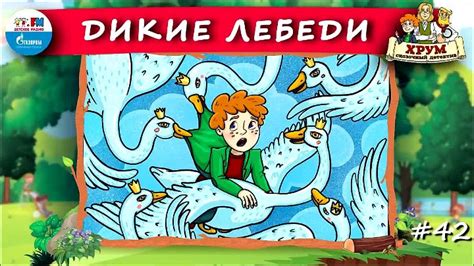 🦢 Дикие лебеди _ ХРУМ или Сказочный детектив (🎧 АУДИО) Выпуск 42