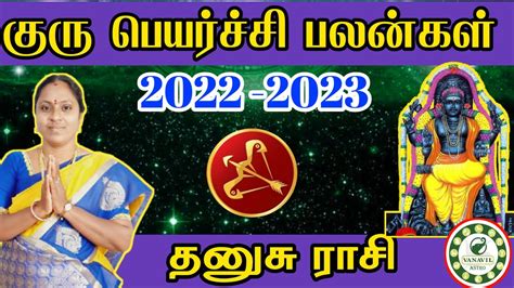 Dhanusu Rasi Guru Peyarchi Palan 2022 2023 கர பயரசச பலனகள