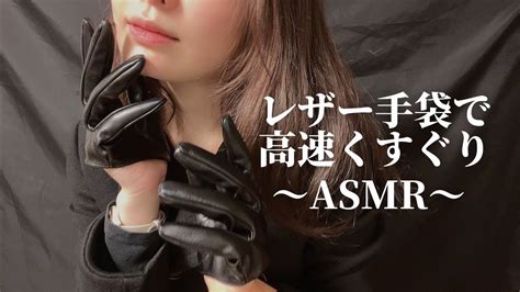 Asmr｜くすぐりが効かないあなたをレザー手袋で高速こちょこちょ｜high Speed Tickling With Leather