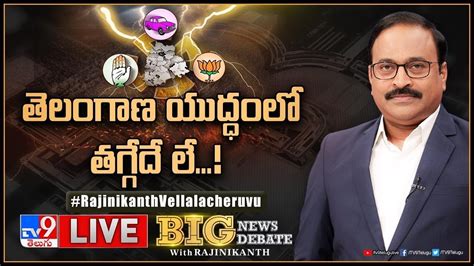 Big News Big Debate Live తెలంగాణ యుద్ధంలో తగ్గేదే లే Telangana