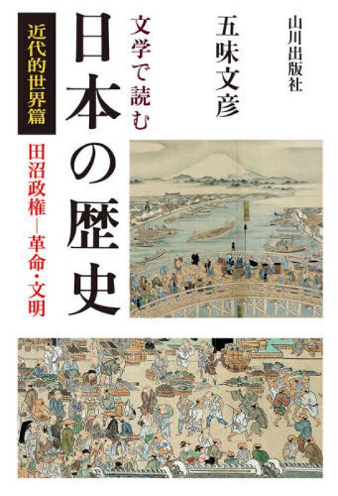 文学で読む日本の歴史 近代的世界篇 五味 文彦【著】 紀伊國屋書店ウェブストア｜オンライン書店｜本、雑誌の通販、電子書籍ストア