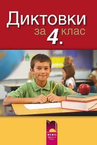 Диктовки за 4. клас. По старата програма, Просвета