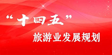 国务院印发《“十四五”旅游业发展规划》凤凰网