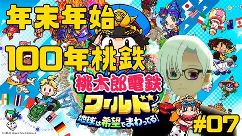 【桃鉄ワールド】100年耐久桃鉄81年目～ 【桃太郎電鉄ワールド ～地球は希望でまわってる！～】 Youtube