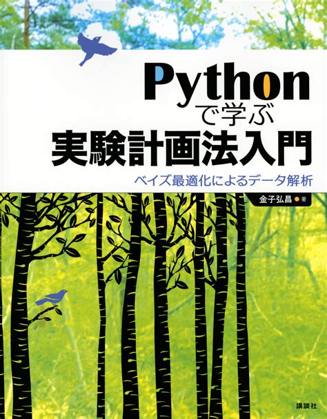 Pythonで学ぶ実験計画法入門 ベイズ最適化によるデータ解析 金子 弘昌著文 講談社 版元ドットコム