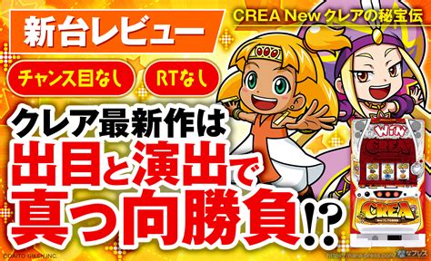 【crea Newクレアの秘宝伝】チャンス目もrtも非搭載！出目と演出で真っ向勝負のクレア最新作をレビュー！ なな徹 パチンコ・スロット機種解析情報