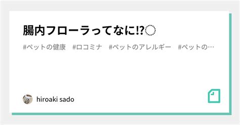 腸内フローラってなに⁉︎｜hiroaki Sado｜note