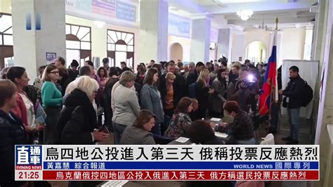 乌克兰四地公投进入第三天 俄罗斯称投票反应热烈凤凰网视频凤凰网