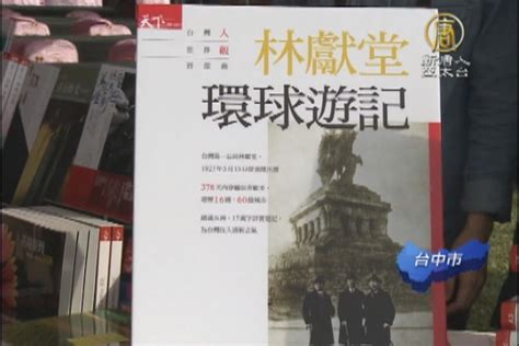 《林獻堂環球遊記》展現台灣人世界觀 新唐人亞太電視台