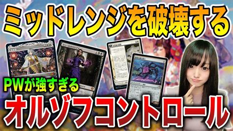 【mtgアリーナ】ミッドレンジを破壊する オルゾフコントロールで相手のリソースを全部奪う Youtube