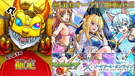 【モンスト】『sao夏αコラボガチャ』30連勝負久々に確定演出が⁉★5も大量！？【実況】 Youtube