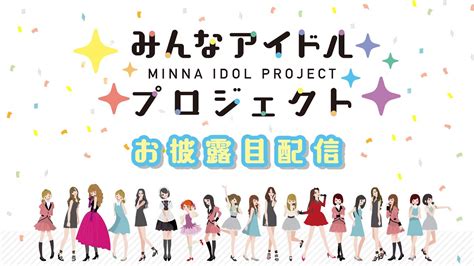 「みんなアイドルプロジェクト」お披露目配信 Youtube