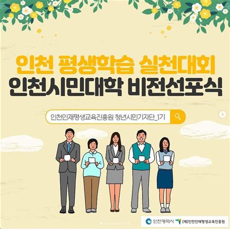 인천인재평생교육진흥원 청년시민기자단