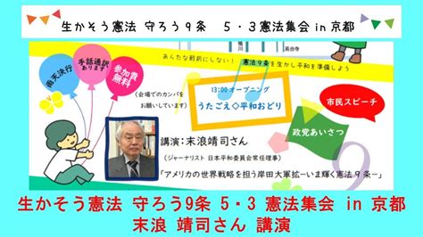 末浪靖司さん講演 憲法9条京都の会 5・3憲法集会（2023年5月3日開催） Youtube