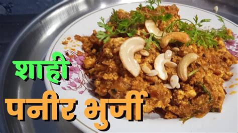 शह मसलदर पनर भरज Dhaba style Paneer Bhirji Panir Bhurji