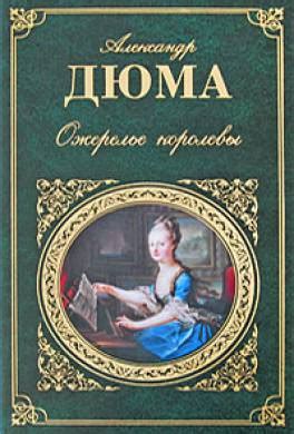 Книга Ожерелье королевы читать онлайн Александр Дюма