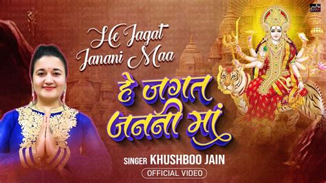 हे जगत जननी माँ Hey Jagat Janani Maa Khushboo Jain Hindi Bhakti Songs Bhagti Geet 2023