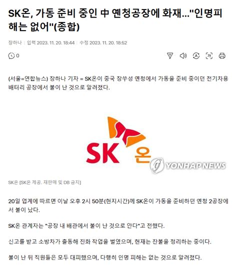 Sk온 가동 준비 중인 中 옌청공장에 화재인명피해는 없어 주식 에펨코리아