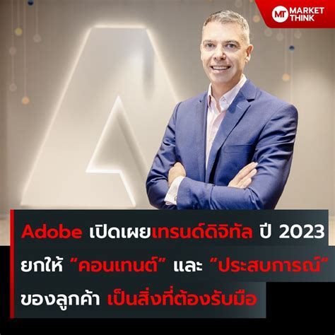 Marketthink Adobe เปิดเทรนด์ดิจิทัล ปี 2023 ยกให้คอนเทนต์และ