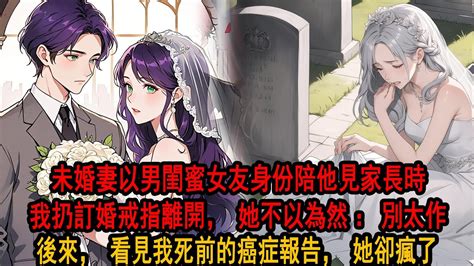 未婚妻以男閨蜜女友身份陪他見家長時，我留下訂婚戒指離開，臨走時我在未婚妻朋友圈留言：祝你們早生貴子，我給你們留地。她卻不以為然嘲諷：別太作，我