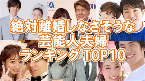 【おしどり夫婦】絶対離婚しなさそうな芸能人夫婦ランキングtop10【円満夫婦】 Youtube