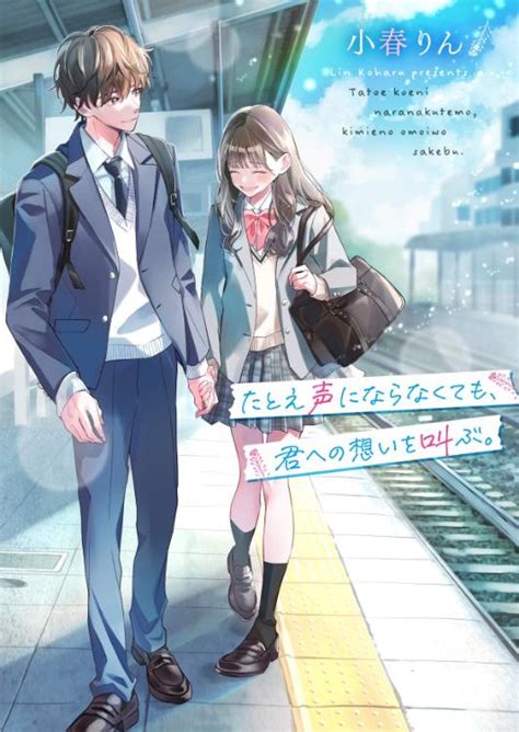 たとえ声にならなくても、君への想いを叫ぶ。 小春りん（link）／著 小説サイト ノベマ！