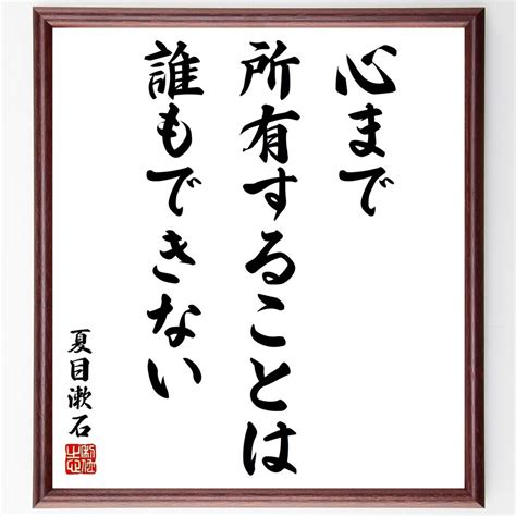 夏目漱石の名言「心まで所有することは誰もできない」額付き書道色紙／受注後直筆／y5431