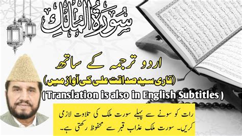 Surah Al Mulk By Qari Syed Sadaqat Ali With Urdu Translation Youtube