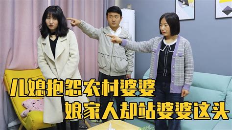 女儿嫌弃农村公婆，竟跑回娘家告状，谁知娘家帮理不帮亲【农村微情剧】 Youtube