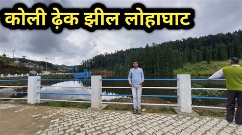 Koli Dhek Jheel Lohaghat PIYUSH JOSHI YouTube