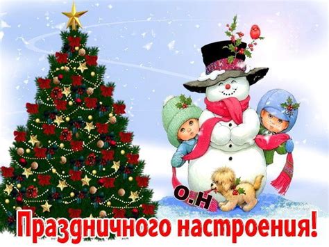 Открытка Праздничного настроения!
