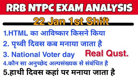 RRB NTPC CBT 1 PHASE 22 JAN 1ST SHIFT NTPC 22 JANUARY 1st Shift Exam