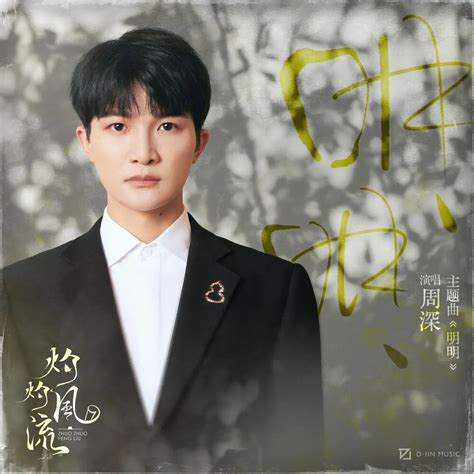 周深 明明 《灼灼風流》主題曲 Single 2023 Itunes Plus Aac M4a 新房子