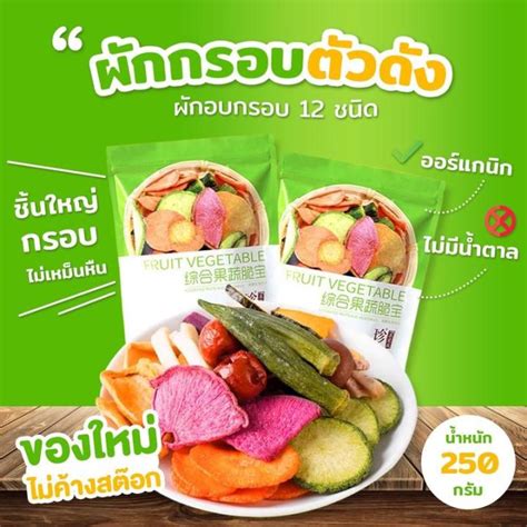 250 กรัม ธัญพืช ผัก ผลไม้อบกรอบ ฟิสไดท์ 10 ชนิด ผักอบกรอบ ผักและผลไม้