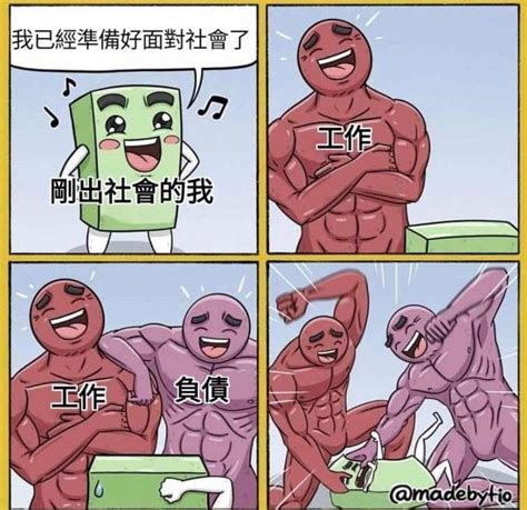 轉發 準備好了 梗圖板 Dcard