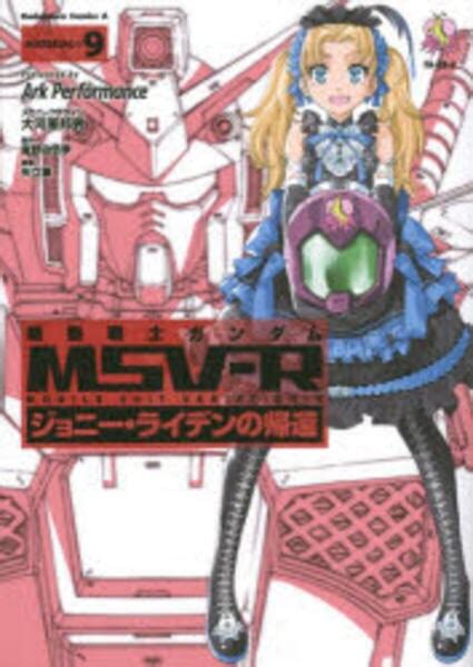 コミック「機動戦士ガンダムmsv－r ジョニー・ライデンの帰還 9」作品詳細 Geo Onlineゲオオンライン